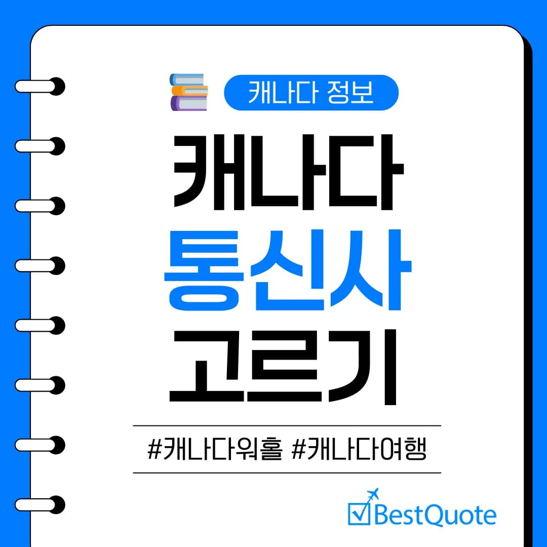 캐나다 통신사 및 요금제 총정리