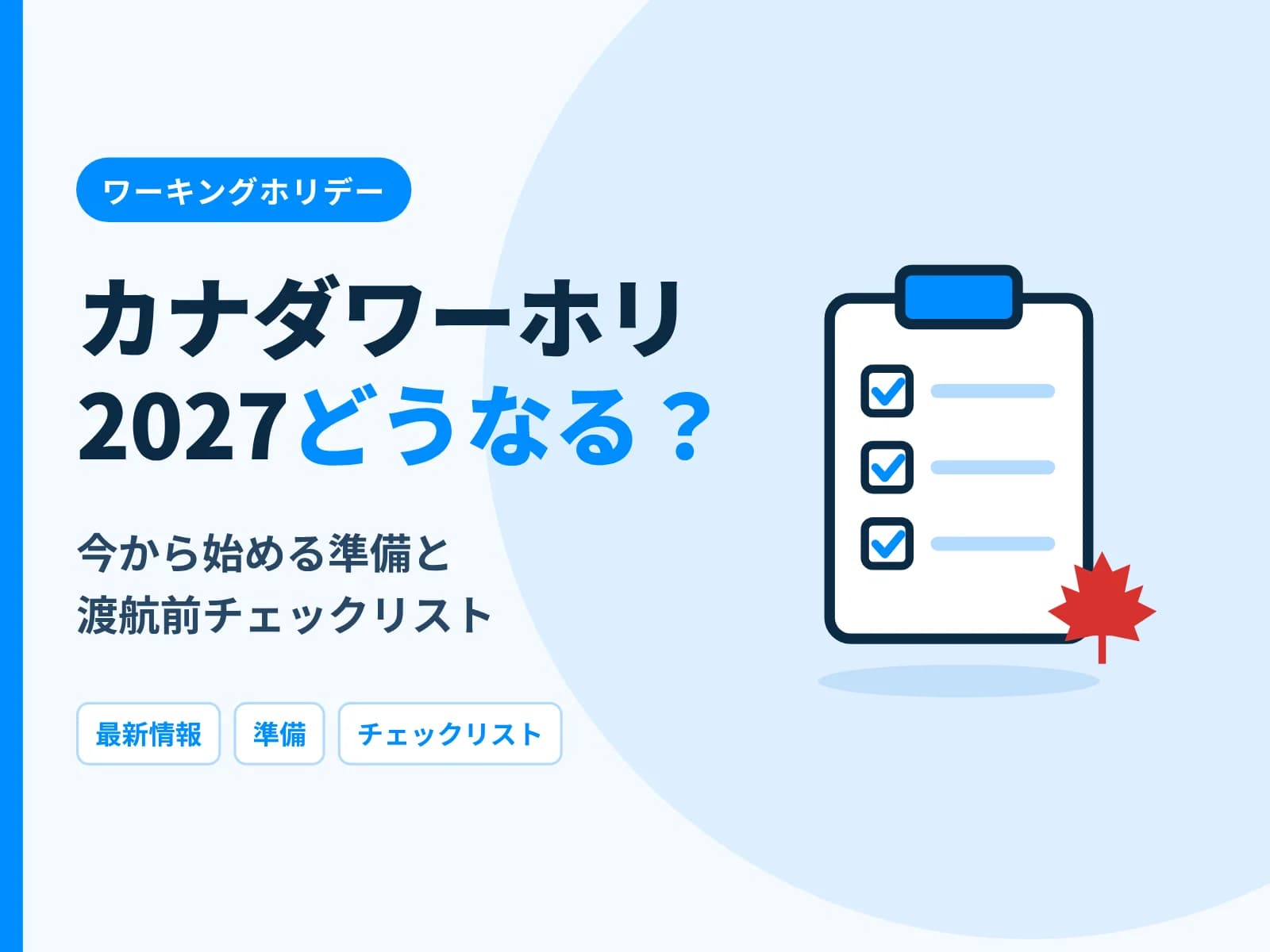 チェックリストのイラストと「カナダワーホリ2027どうなる？今から始める準備と渡航前チェックリスト」の文字