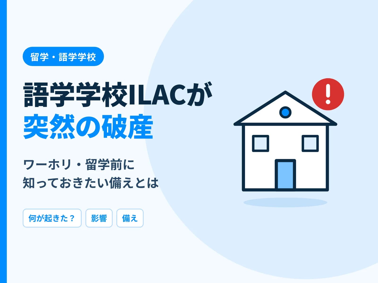 校舎と警告マークのイラストと「語学学校ILACが突然の破産 ワーホリ・留学前に知っておきたい備えとは」の文字