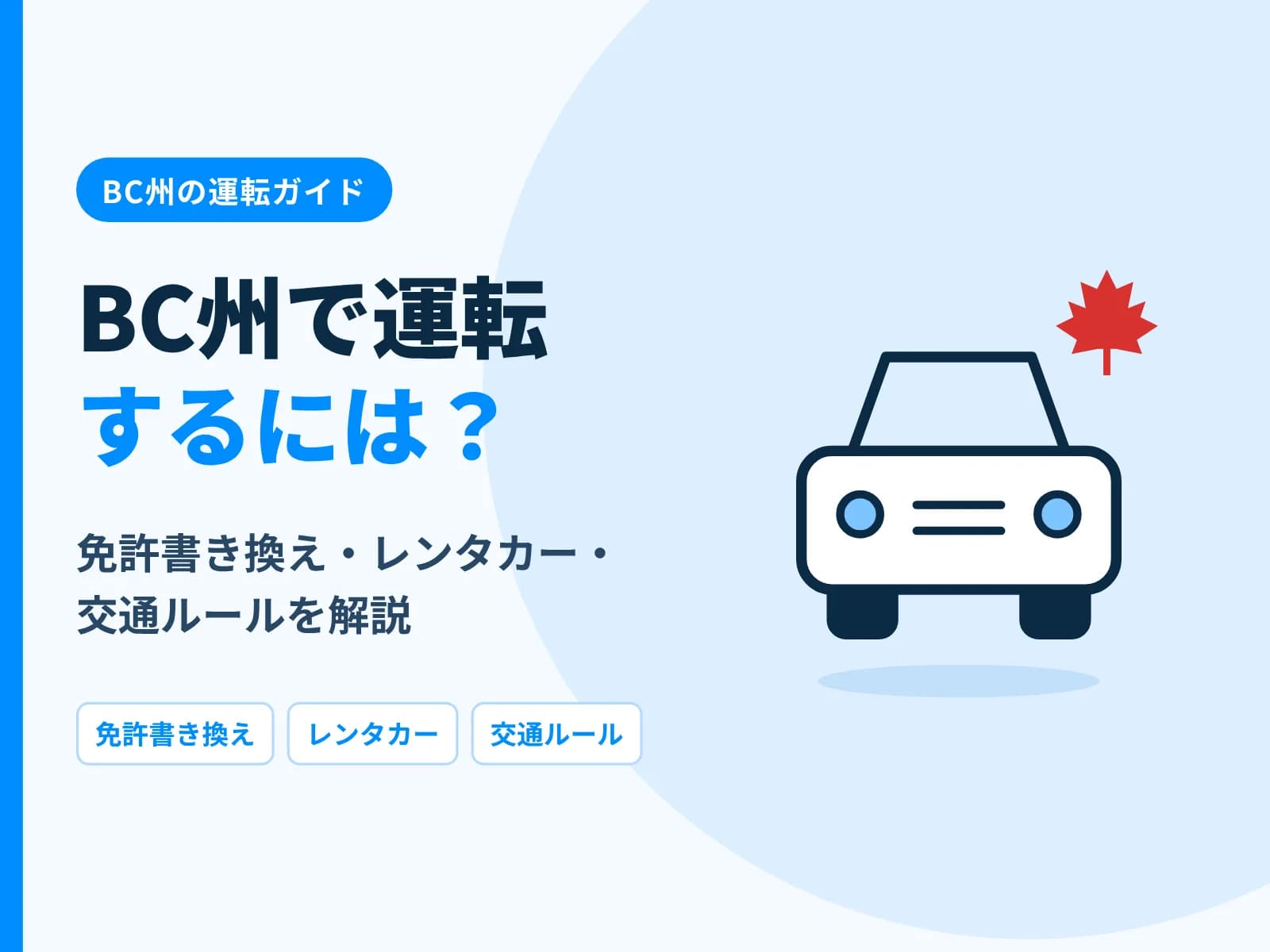 車のイラストと「BC州で運転するには？免許書き換え・レンタカー・交通ルールを解説」の文字