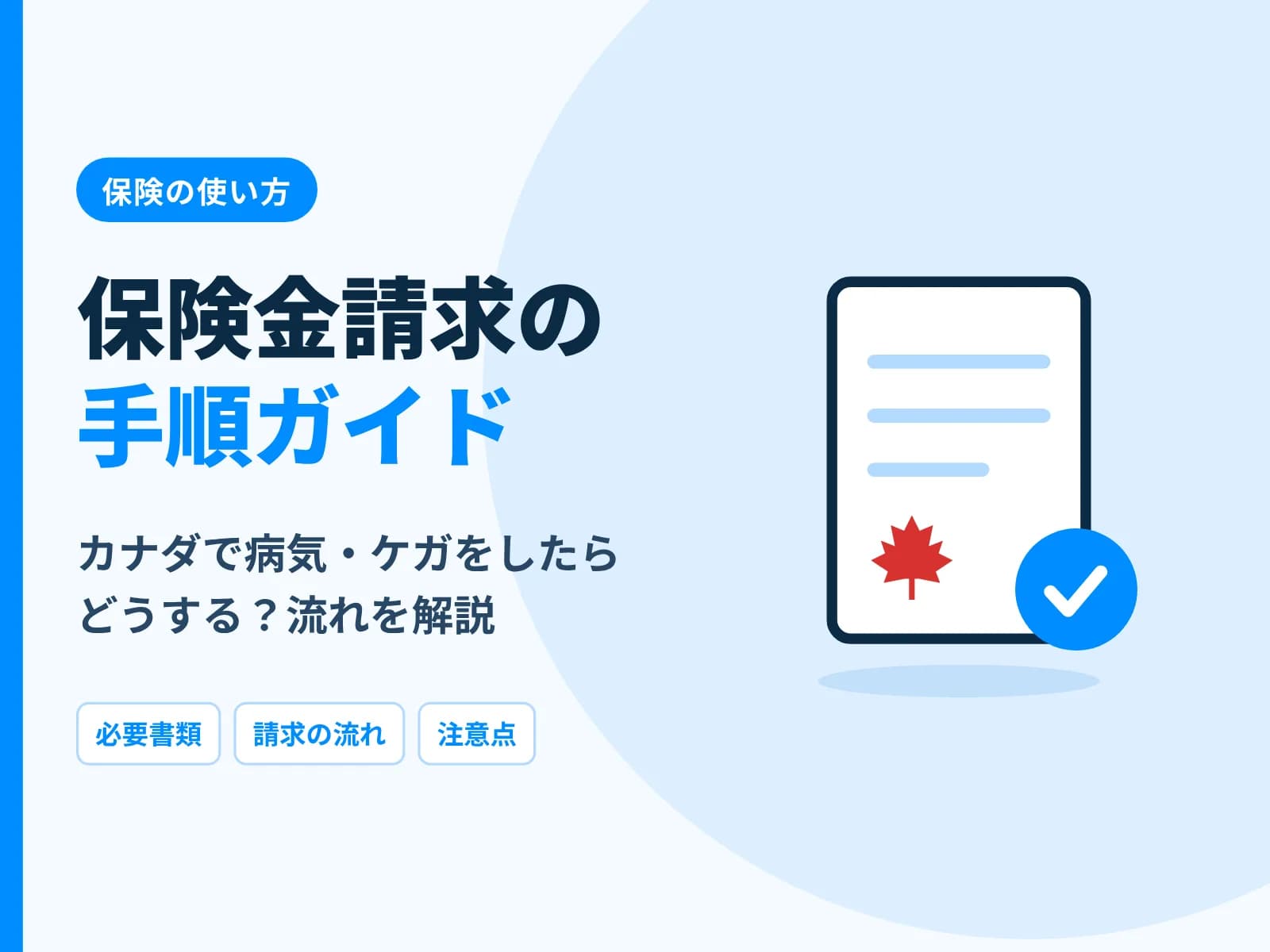 書類とチェックマークのイラストと「保険金請求の手順ガイド カナダで病気・ケガをしたらどうする？」の文字