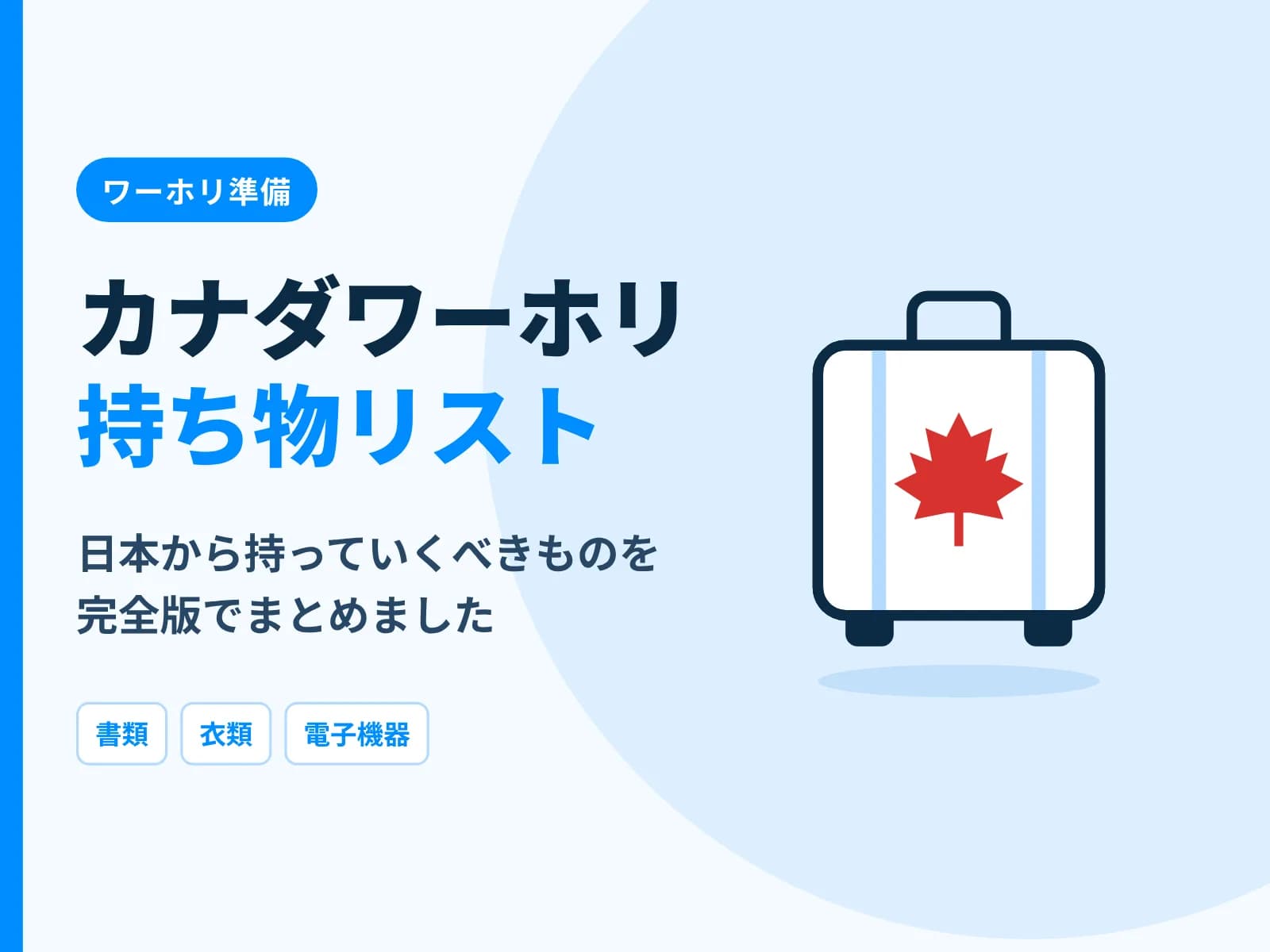 スーツケースのイラストと「カナダワーホリ持ち物リスト 日本から持っていくべきものを完全版でまとめました」の文字