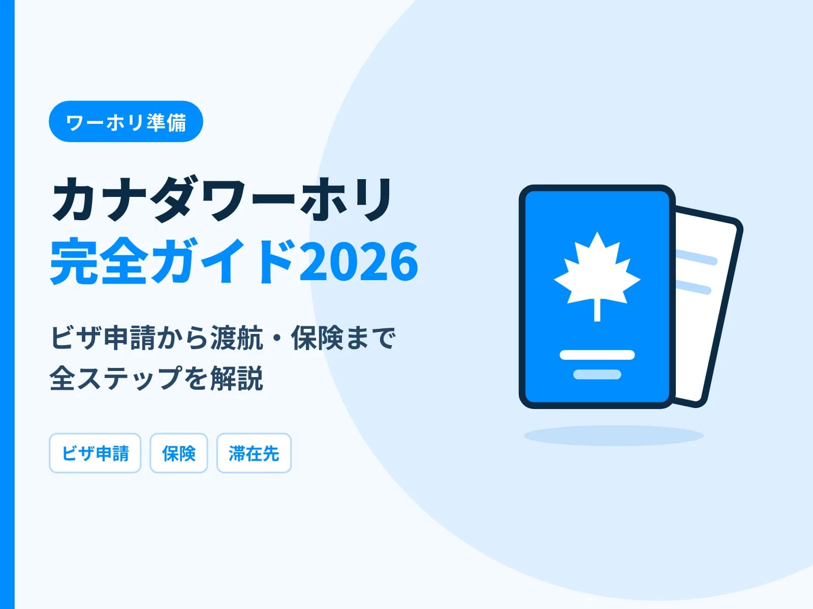 パスポートのイラストと「カナダワーホリ完全ガイド2026 ビザ申請から渡航・保険まで全ステップを解説」の文字