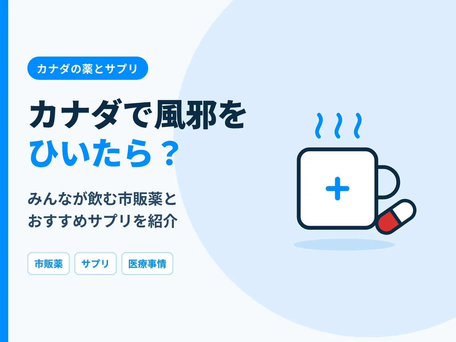 マグカップとカプセルのイラストと「カナダで風邪をひいたら？みんなが飲む市販薬と人気のサプリを紹介」の文字