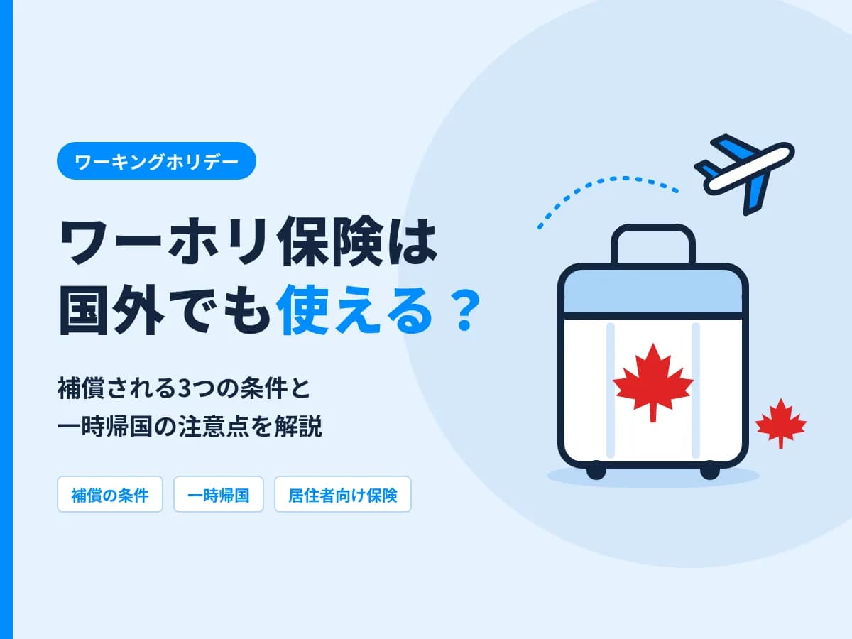 ワーホリ保険は国外でも使える?カナダ国外旅行で補償される3つの条件と一時帰国の注意点を解説するアイキャッチ画像